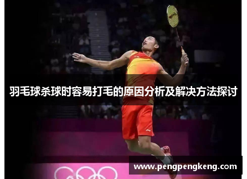 羽毛球杀球时容易打毛的原因分析及解决方法探讨