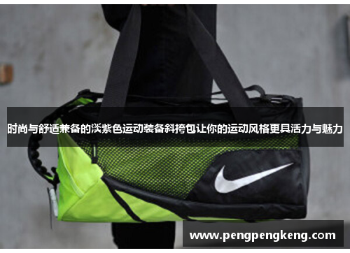 时尚与舒适兼备的淡紫色运动装备斜挎包让你的运动风格更具活力与魅力