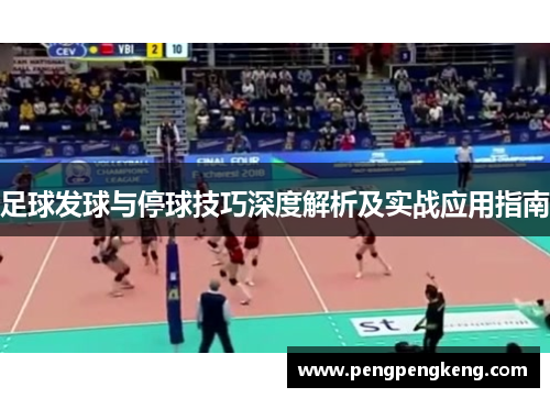 足球发球与停球技巧深度解析及实战应用指南