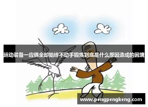 运动装备一应俱全却始终不动手锻炼到底是什么原因造成的困境