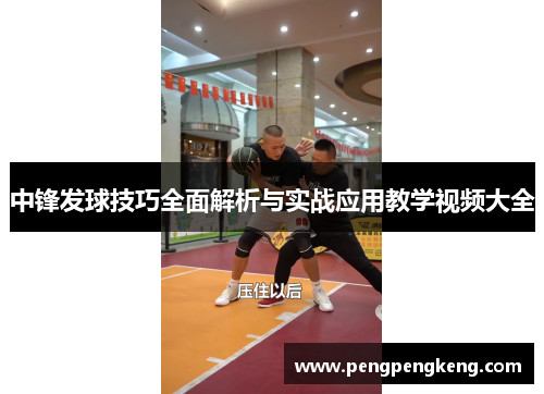 中锋发球技巧全面解析与实战应用教学视频大全