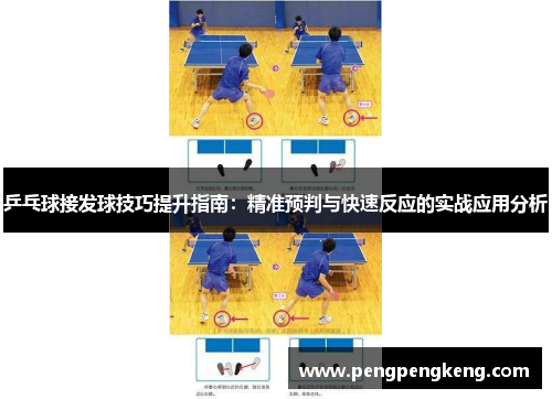 乒乓球接发球技巧提升指南：精准预判与快速反应的实战应用分析
