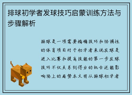排球初学者发球技巧启蒙训练方法与步骤解析
