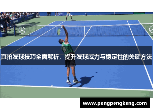 直拍发球技巧全面解析，提升发球威力与稳定性的关键方法