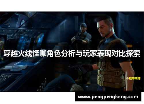 穿越火线怪咖角色分析与玩家表现对比探索