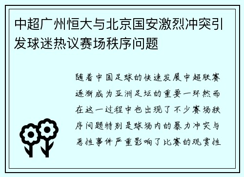 中超广州恒大与北京国安激烈冲突引发球迷热议赛场秩序问题