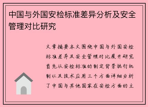 中国与外国安检标准差异分析及安全管理对比研究