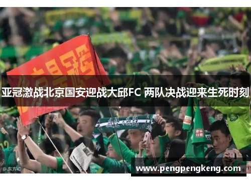 亚冠激战北京国安迎战大邱FC 两队决战迎来生死时刻