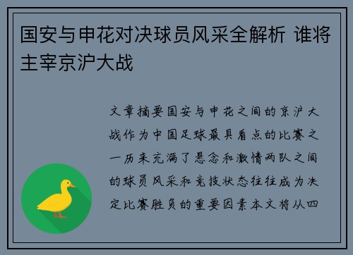国安与申花对决球员风采全解析 谁将主宰京沪大战