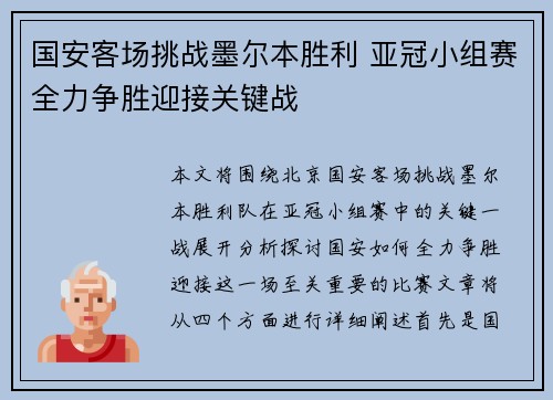 国安客场挑战墨尔本胜利 亚冠小组赛全力争胜迎接关键战