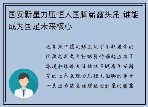 国安新星力压恒大国脚崭露头角 谁能成为国足未来核心