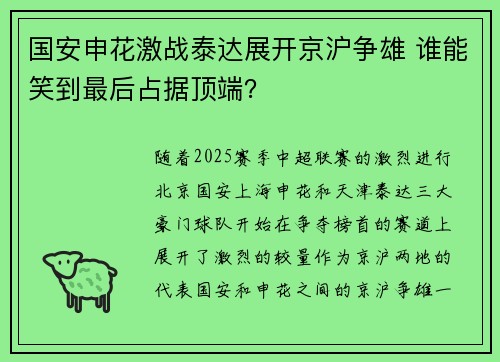 国安申花激战泰达展开京沪争雄 谁能笑到最后占据顶端？