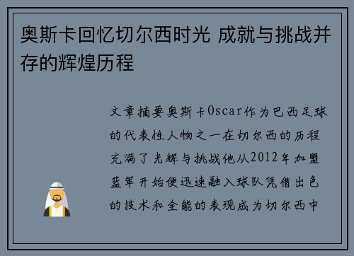 奥斯卡回忆切尔西时光 成就与挑战并存的辉煌历程