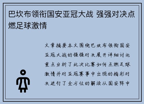 巴坎布领衔国安亚冠大战 强强对决点燃足球激情