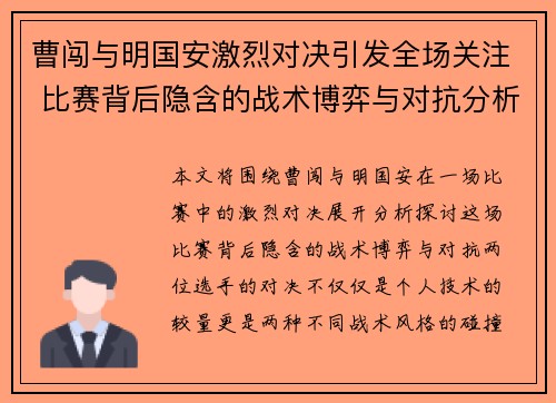 曹闯与明国安激烈对决引发全场关注 比赛背后隐含的战术博弈与对抗分析