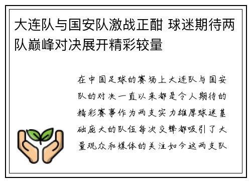 大连队与国安队激战正酣 球迷期待两队巅峰对决展开精彩较量