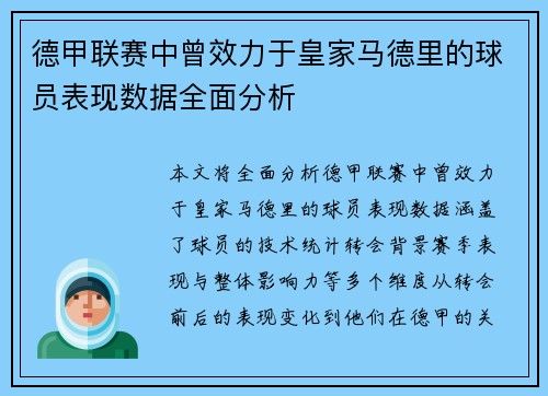 德甲联赛中曾效力于皇家马德里的球员表现数据全面分析