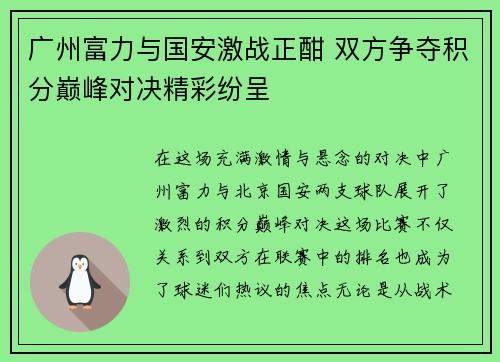 广州富力与国安激战正酣 双方争夺积分巅峰对决精彩纷呈