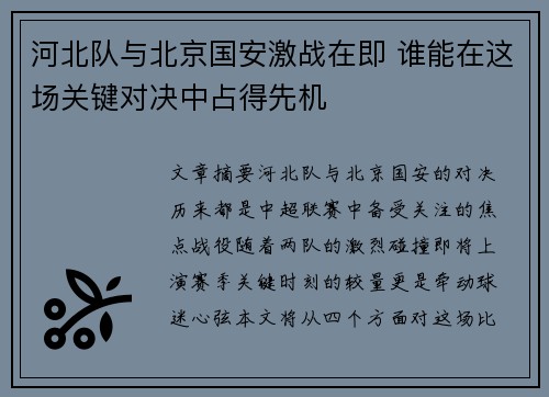 河北队与北京国安激战在即 谁能在这场关键对决中占得先机