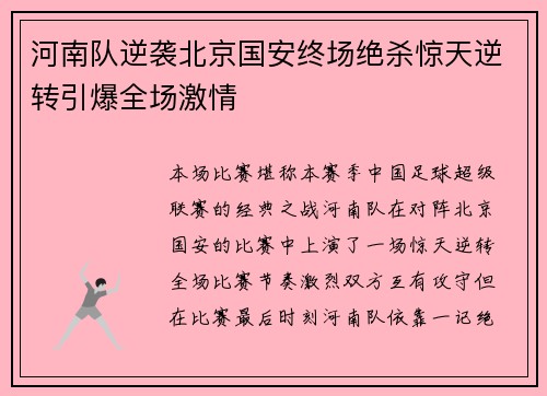 河南队逆袭北京国安终场绝杀惊天逆转引爆全场激情