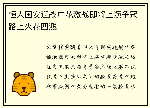 恒大国安迎战申花激战即将上演争冠路上火花四溅
