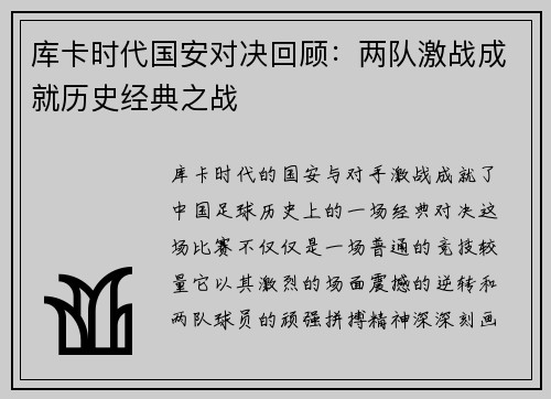 库卡时代国安对决回顾：两队激战成就历史经典之战