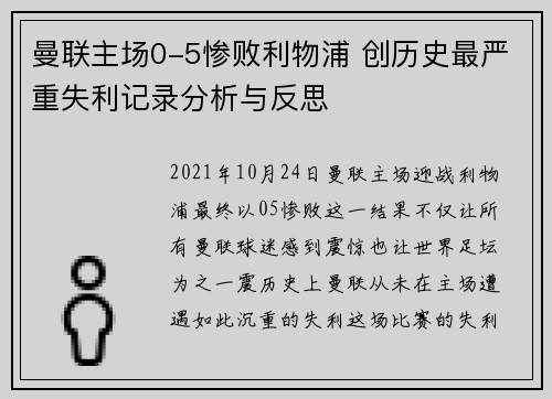 曼联主场0-5惨败利物浦 创历史最严重失利记录分析与反思