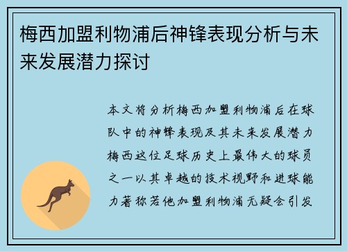 梅西加盟利物浦后神锋表现分析与未来发展潜力探讨