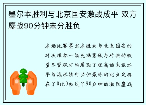 墨尔本胜利与北京国安激战成平 双方鏖战90分钟未分胜负