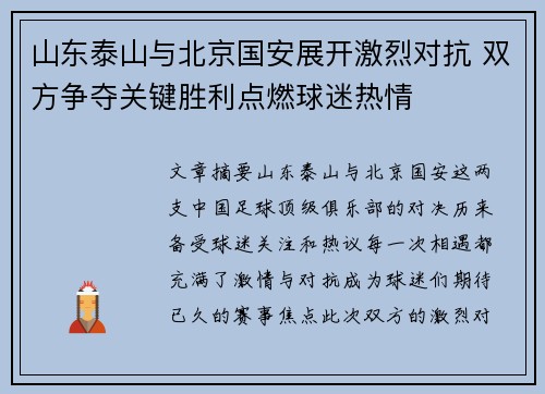 山东泰山与北京国安展开激烈对抗 双方争夺关键胜利点燃球迷热情