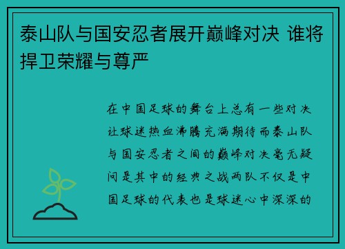泰山队与国安忍者展开巅峰对决 谁将捍卫荣耀与尊严