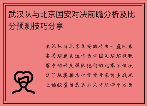 武汉队与北京国安对决前瞻分析及比分预测技巧分享