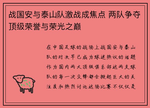 战国安与泰山队激战成焦点 两队争夺顶级荣誉与荣光之巅