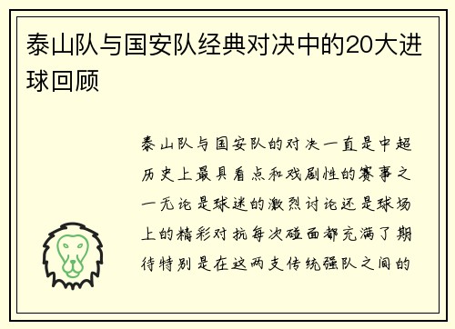 泰山队与国安队经典对决中的20大进球回顾