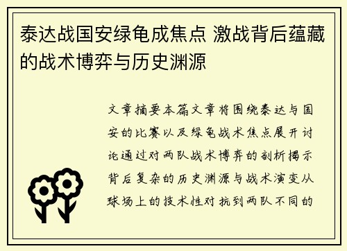 泰达战国安绿龟成焦点 激战背后蕴藏的战术博弈与历史渊源