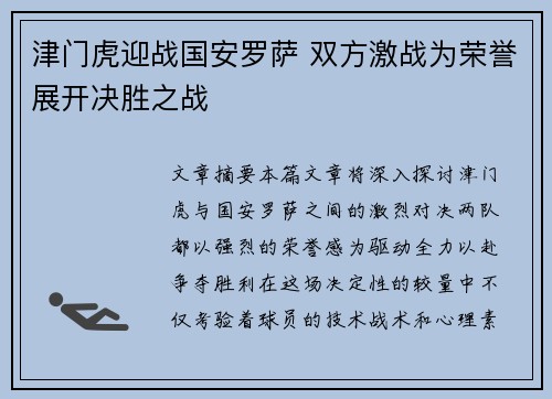 津门虎迎战国安罗萨 双方激战为荣誉展开决胜之战