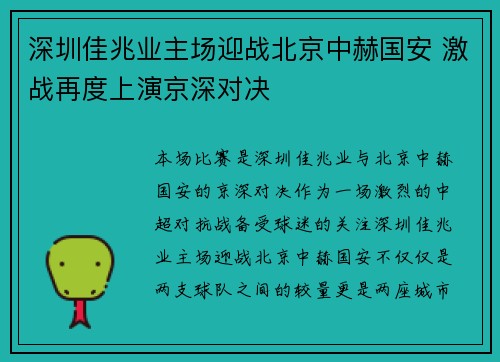 深圳佳兆业主场迎战北京中赫国安 激战再度上演京深对决