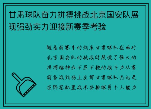 甘肃球队奋力拼搏挑战北京国安队展现强劲实力迎接新赛季考验