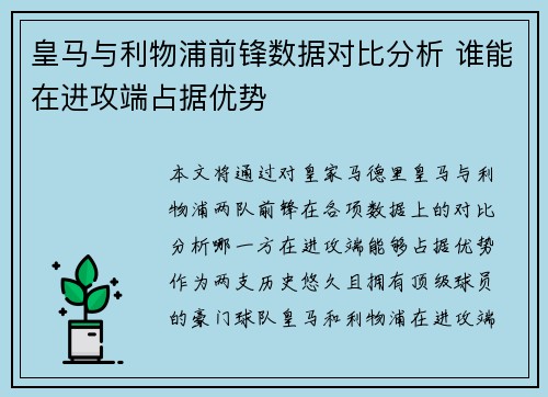 皇马与利物浦前锋数据对比分析 谁能在进攻端占据优势