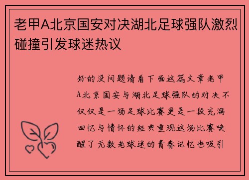 老甲A北京国安对决湖北足球强队激烈碰撞引发球迷热议