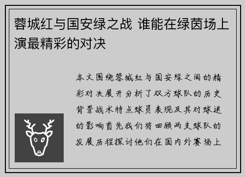 蓉城红与国安绿之战 谁能在绿茵场上演最精彩的对决