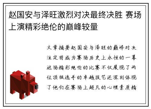 赵国安与泽旺激烈对决最终决胜 赛场上演精彩绝伦的巅峰较量