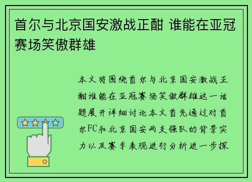首尔与北京国安激战正酣 谁能在亚冠赛场笑傲群雄