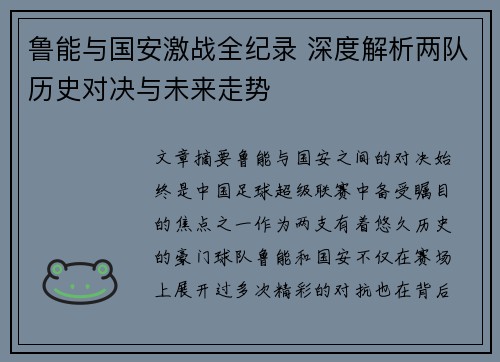 鲁能与国安激战全纪录 深度解析两队历史对决与未来走势