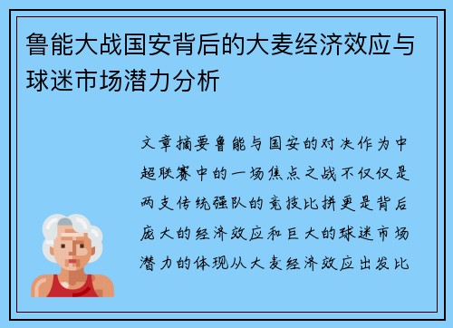 鲁能大战国安背后的大麦经济效应与球迷市场潜力分析