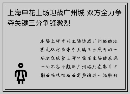 上海申花主场迎战广州城 双方全力争夺关键三分争锋激烈