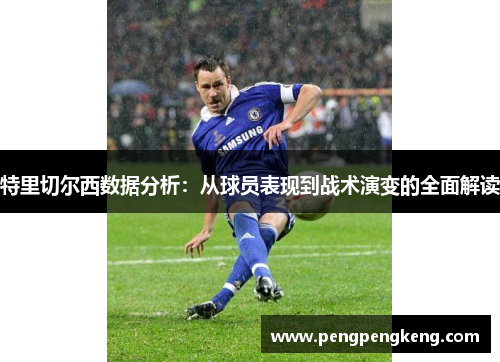 特里切尔西数据分析：从球员表现到战术演变的全面解读