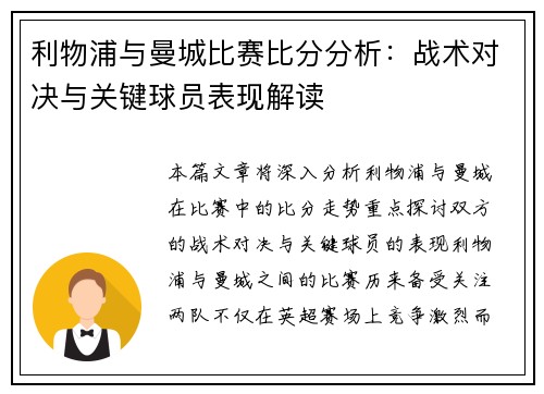 利物浦与曼城比赛比分分析：战术对决与关键球员表现解读