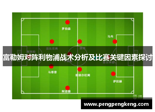 富勒姆对阵利物浦战术分析及比赛关键因素探讨
