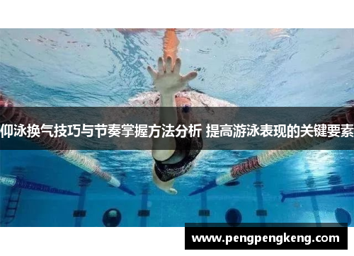 仰泳换气技巧与节奏掌握方法分析 提高游泳表现的关键要素